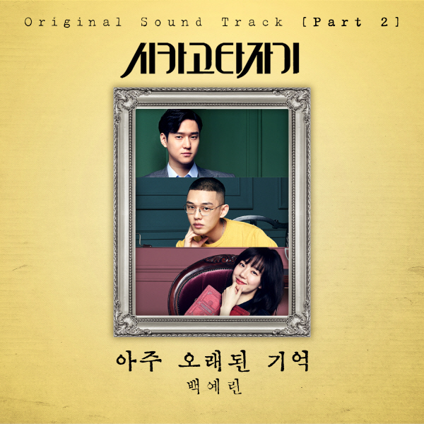 시카고 타자기 OST Part 2